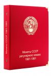 Альбом для монет СССР регулярного чекана 1961-1991 гг. • серия «КоллекционерЪ»