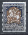 Россия 1914 г. • Сол# 99 • 10 + 1 коп • "В пользу воинов" • цвет. бум. • перф: Л11.5 • MH OG VF