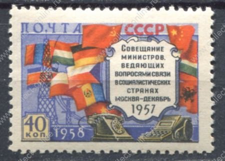 СССР 1958 г. • Сол# 2157A • 40 коп. • Совещание министров связи • исправленный флаг ГДР • MNH OG F-VF