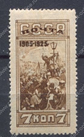 СССР 1925 г. • Сол# 235Б • 7 коп. • 20-летие революции 1905 г. • Лин. 13.5 • MH OG VF