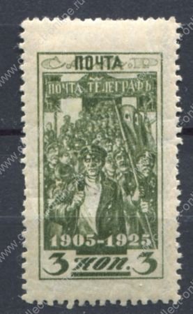СССР 1925 г. • Сол# 234 • 3 коп. • 20-летие революции 1905 г. • Лин. 12.5 • MH OG VF
