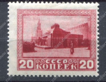 СССР 1925 г. • Сол# 218 • 20 коп. • Мавзолей Ленина • перф. Р13.5 (карминовая) • MH OG VF