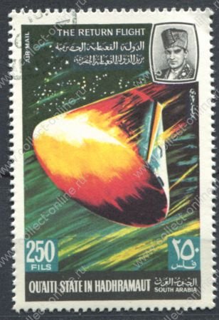 Хадрамаут • Куайти 1967 г. • Mi# 121 • 250 f. • Исследование космоса • вход корабля в атмосферу • Used(ФГ) OG NH VF