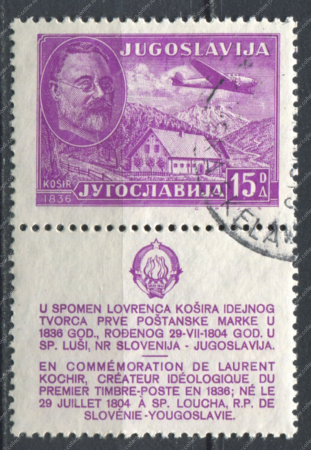 Югославия 1948 г. • SC# C29 • 15 D. • Лоренц Кошир • самолет над домом изобретателя • авиапочта • Used(ФГ) XF