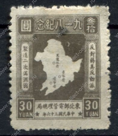 Китай • Северо-Восточный Китай 1947 г. • Sc# 1L53 • 30 yuan • 16-летие Мукденьского инцидента, карта Маньчжурии • (**) • MNG VF