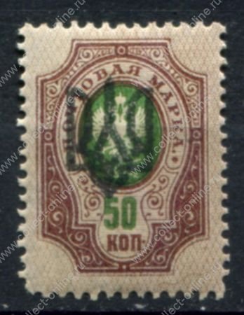 Украина • Украинская Держава 1918 г. • Сол# 20 • 50 коп. • надпечатка(черн.) "трезубец" • MNH OG VF