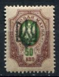 Украина • Украинская Держава 1918 г. • Сол# 20 • 50 коп. • надпечатка(черн.) "трезубец" • MNH OG VF
