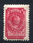 СССР 1939 г. • Сол# 669АР • 60 коп. • герб СССР • лин. 12½ (ГР) • стандарт • MH OG VF