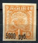 РСФСР 1922 г. • Сол# 14 • 5000 на 1 руб. • надп. нового номинала • абкляч надпечатки • MH OG VF