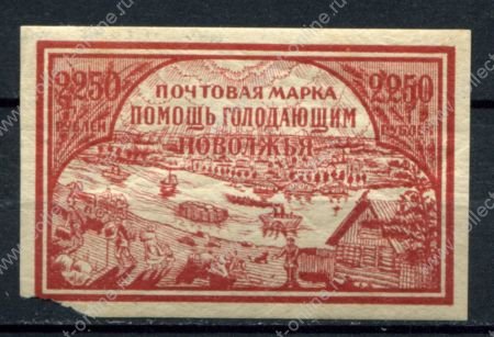 РСФСР 1921 г. • Сол# 29 • 2250 руб. • Голодающим Поволжья • красн. • MNH OG F-VF