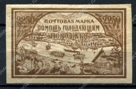 РСФСР 1921 г. • Сол# 30 • 2250 руб. • Голодающим Поволжья • коричн. • MH OG F-VF