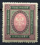 Россия 1917-1919 гг. • Сол# 130A • 7 руб. • без в.з. • перф: Л12.5 • стандарт • MH OG VF