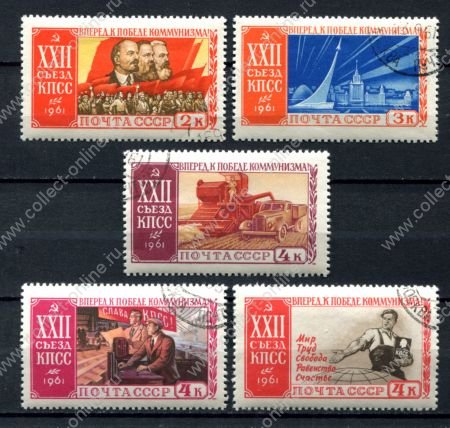 СССР 1961 г. • Сол# 2619-23 • XXII съезд КПСС • полн. серия • Used(ФГ) OG VF