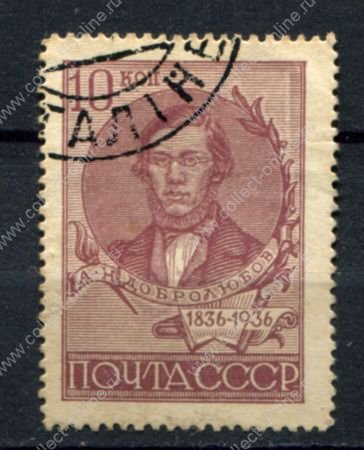СССР 1936 г. • Сол# 535A • 10 коп. • Добролюбов • (перф. - Л14) • Used VF