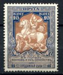 Россия 1915 г. • Сол# 103 • 10 + 1 коп • "В пользу воинов" • бел. бум. • перф. - Л11.5 • MH OG VF*