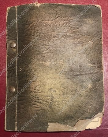 Коллекция 1090 старых, разных! марок (в основном, до 1945 г.) в старинном альбоме-тетради • 6 руб. за марку!