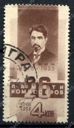 СССР 1933 г. • Сол# 439 • 4 коп. • Памяти 26 бакинских комиссаров • Шаумян • Used VF