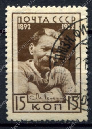 СССР 1932 г. • Сол# 392 • 15 коп. • Максим Горький • Used VF