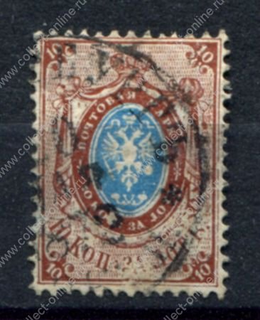 Россия 1865 г. • Сол# 15 • 10 коп. • 3-й выпуск(без в.з. перф. - 14½) • стандарт • Used F-VF