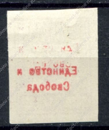 Россия • Гражданская война • Генерал Врангель 1919 г. • Сол# • 20 коп. б.з. абкляч • "Единство и свобода" надпечатка на м. генерала Вандама • MNH! OG XF