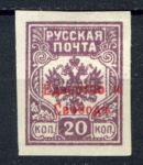 Россия • Гражданская война • Генерал Врангель 1919 г. • Сол# • 20 коп. б.з. абкляч • "Единство и свобода" надпечатка на м. генерала Вандама • MNH! OG XF