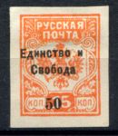 Россия • Гражданская война • Генерал Врангель 1919 г. • Сол# • 50 на 15 коп. б.з. • "Единство и свобода" надпечатка на м. генерала Вандама • MH OG VF