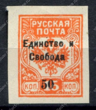 Россия • Гражданская война • Генерал Врангель 1919 г. • Сол# • 50 на 15 коп. б.з. • "Единство и свобода" надпечатка на м. генерала Вандама • MNH! OG VF