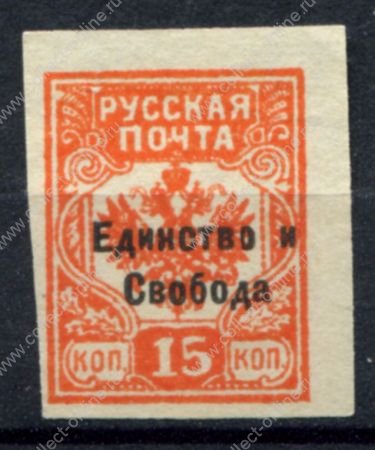 Россия • Гражданская война • Генерал Врангель 1919 г. • Сол# • 15 коп. б.з. абкляч • "Единство и свобода" надпечатка на м. генерала Вандама • MNH! OG VF 