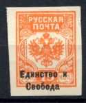 Россия • Гражданская война • Генерал Врангель 1919 г. • Сол# • 15 коп. б.з. • "Единство и свобода" надпечатка на м. генерала Вандама • MNH! OG VF
