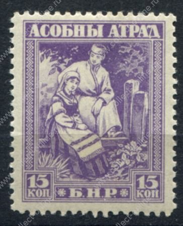 Россия • Гражданская война • Белоруссия 1920 г. • Сол# 3Б • 15 коп. • Генерал Булак-Балахович (зуб.) тип II • MLH OG VF