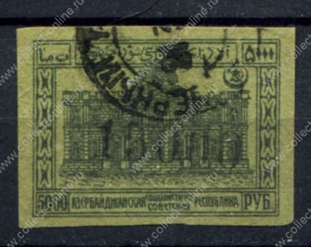 Азербайджан • Азербайджанская ССР 1922 г. • Сол# 29 • 15000 на 5 руб. • надпечатка нов. номинала • Used VF