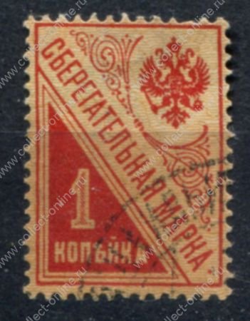 РСФСР 1918 г. • Сол# Б1 • 1 коп. • сберегательная марка • Used VF