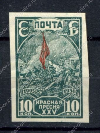СССР 1930 г. • Сол# 364 • 10 коп. • 25-летие революции 1905 года • б.з. • MH OG VF