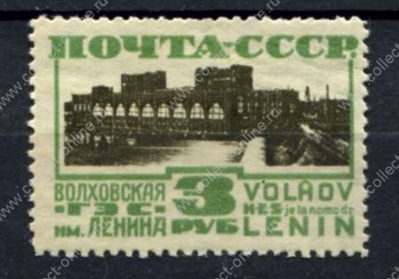 СССР 1929-1941 гг. • Сол# 329A • 3 руб. • Волховская ГЭС • Лин. 12.5 • стандарт • MLH OG F-VF