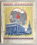 СССР 1962 г. • Москва - столица СССР (архитектура) • оригинальный буклет ГФК(ЦФА) • 68 марок • Used(ФГ) F-VF