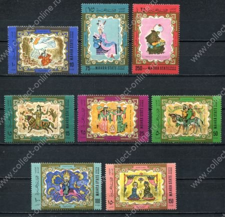 Махра 1967 г. • Mi# • 10 - 250 f. • Старинные арабские миниатюры • 8 марок MLH OG VF