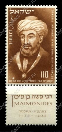 Израиль 1953 г. • Mi# 88 • 110 p. • Раввин Моше бен Маймон • с купоном • MNH OG XF+