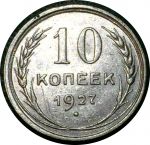 СССР 1927 г. • KM# Y86 • 10 копеек • герб СССР • серебро • регулярный выпуск • AU*