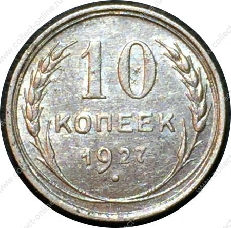 СССР 1927 г. • KM# Y86 • 10 копеек • герб СССР • серебро • регулярный выпуск • XF