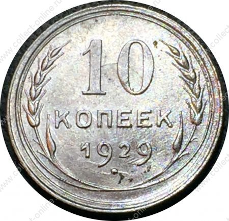 СССР 1929 г. • KM# Y86 • 10 копеек • герб СССР • серебро • регулярный выпуск • XF+