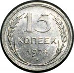 СССР 1928 г. • KM# Y87 • 15 копеек • герб СССР • серебро • регулярный выпуск • AU+