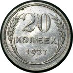 СССР 1927 г. • KM# Y88 • 20 копеек • герб СССР • серебро • регулярный выпуск • XF*