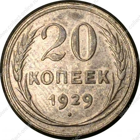 СССР 1929 г. • KM# Y88 • 20 копеек • герб СССР • серебро • регулярный выпуск • BU