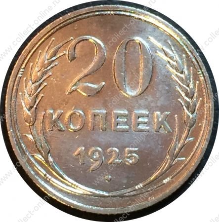 СССР 1925 г. KM# Y88 • 20 копеек • герб СССР • серебро • регулярный выпуск • XF-XF+