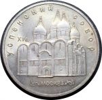 СССР 1990 г. • KM# 246 • 5 рублей • Успенский собор, Москва • памятный выпуск • BU-