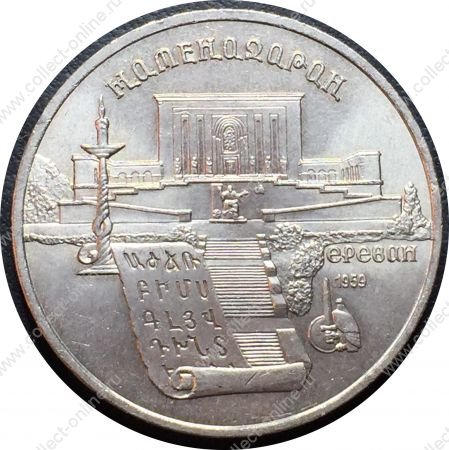 СССР 1990 г. • KM# 259 • 5 рублей • Матенадаран • памятный выпуск • MS BU-