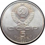 СССР 1990 г. • KM# 259 • 5 рублей • Матенадаран • памятный выпуск • MS BU-