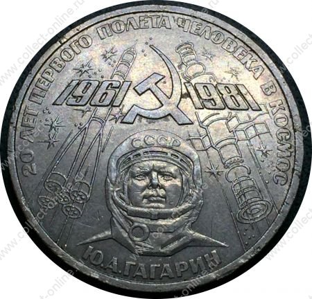 СССР 1981 г. • KM# 188.1 • 1 рубль • 20 лет полета Гагарина • памятный выпуск • AU*