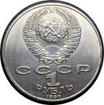 СССР 1990 г. • KM# 257 • 1 рубль • Ян Райнис • 125 лет со дня рождения • MS BU