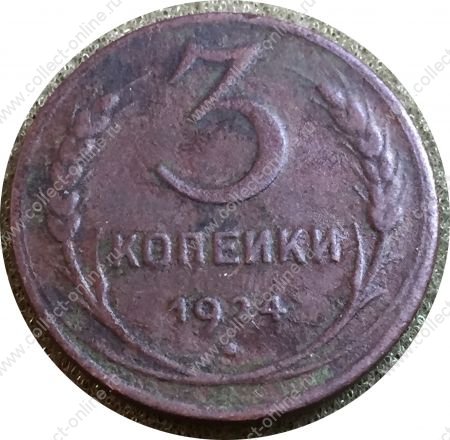 СССР 1924 г. • KM# Y78 • 3 копейки • герб СССР • регулярный выпуск • F-